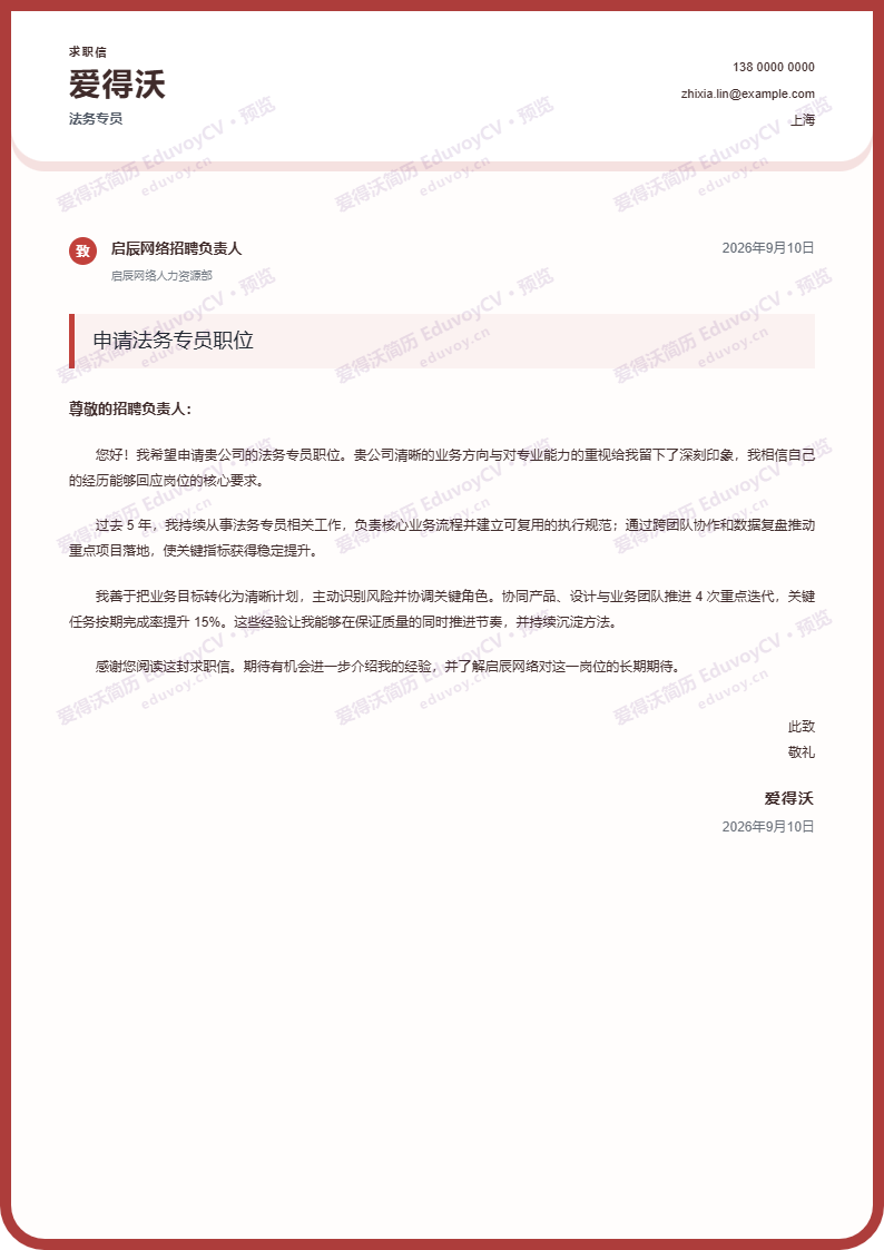 法务专员 · 资深圆角品牌信笺简历模板完整预览