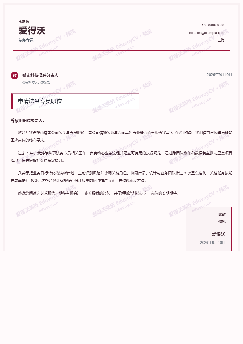 法务专员 · 初级签章正式申请信简历模板完整预览