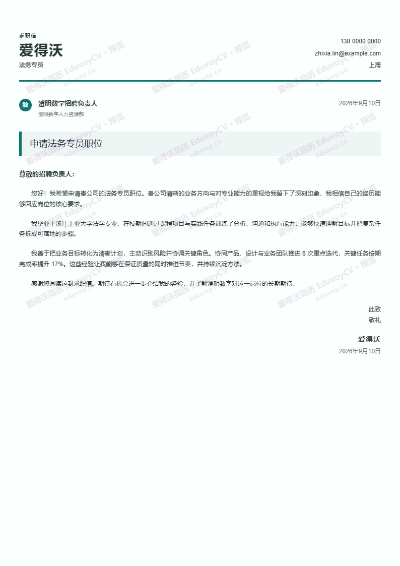 法务专员 · 校招双语申请信简历模板完整预览