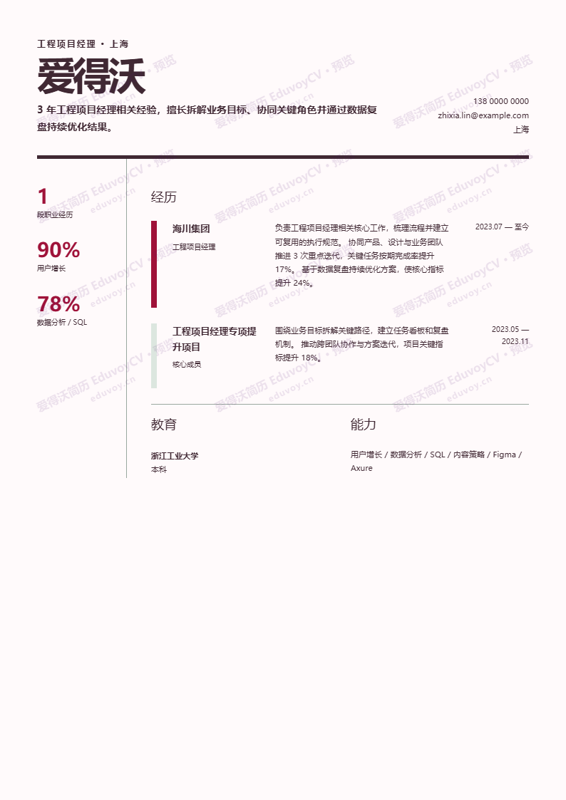 工程项目经理瑞士信号 · 赤序简历模板完整预览
