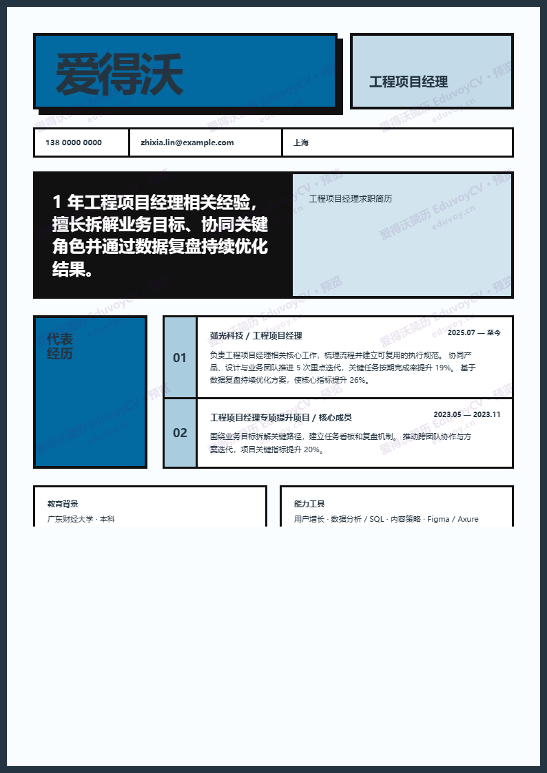 工程项目经理 · 初级新粗野主义 · 电光简历模板完整预览