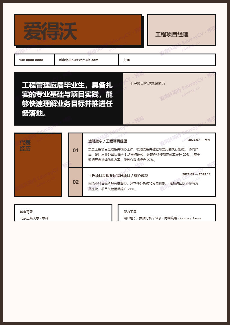工程项目经理 · 校招新粗野主义 · 日光简历模板完整预览
