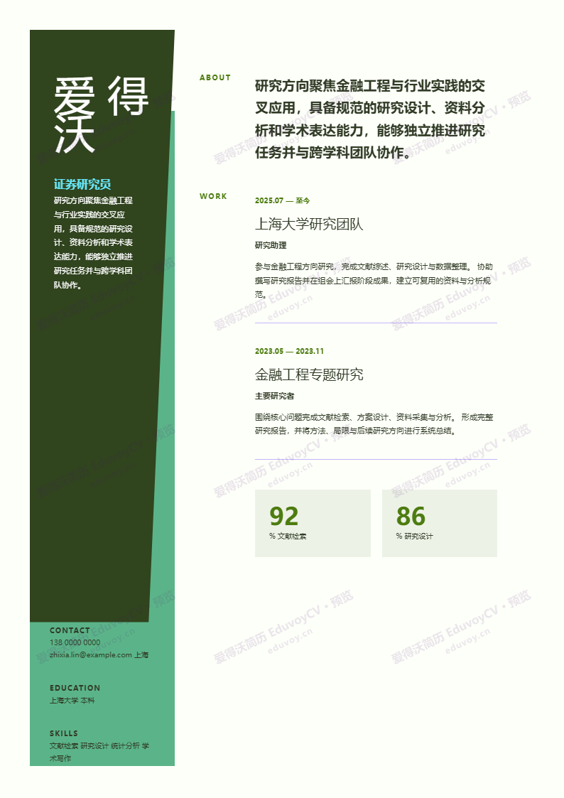 证券研究员 · 校招Folded Scholar Profile简历模板完整预览
