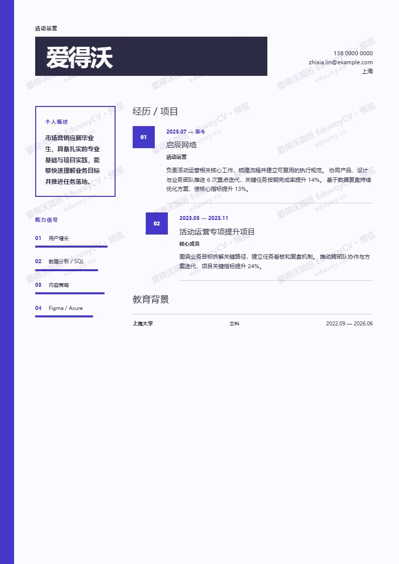 活动运营 · 校招阶梯索引 · 墨金简历模板完整预览
