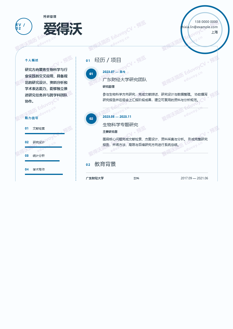 科研助理Research Orbit Grid简历模板完整预览