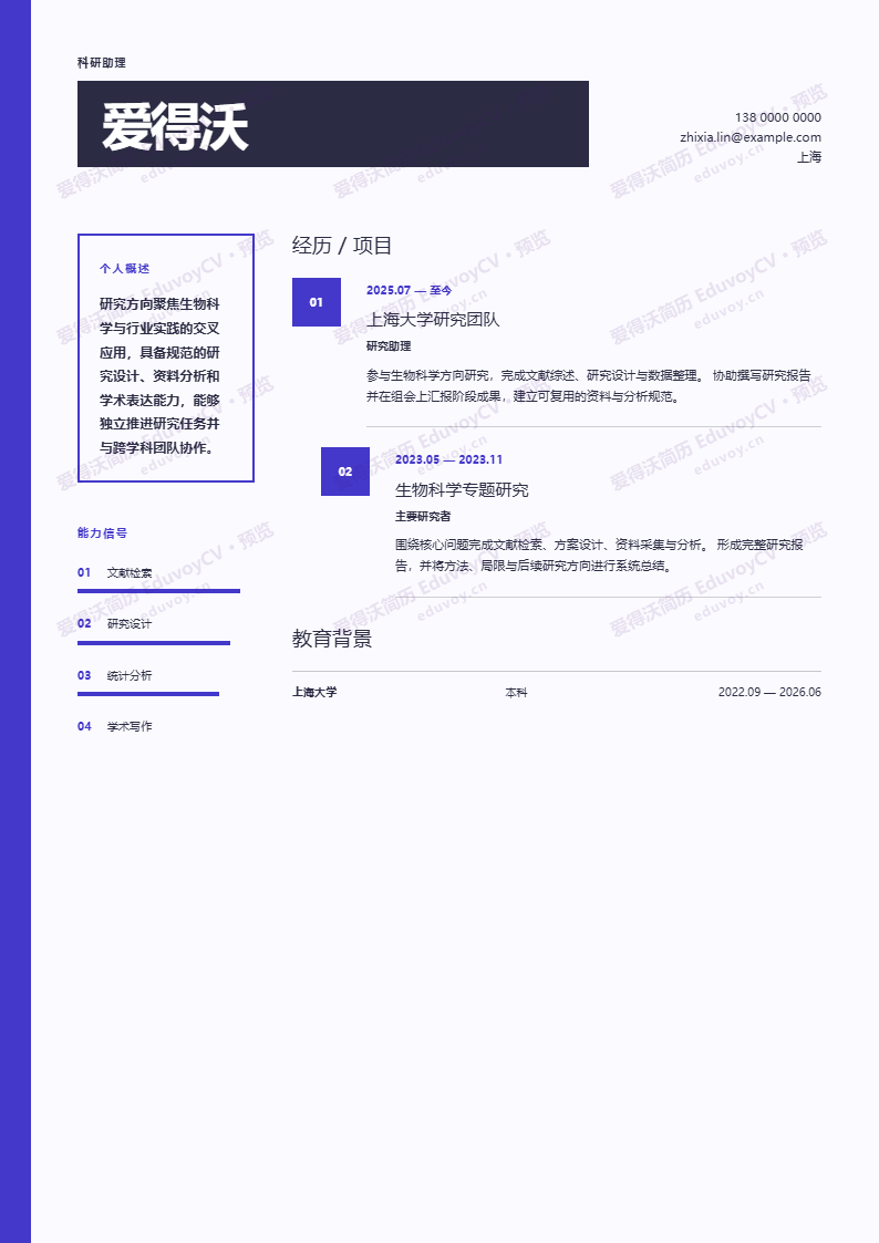 科研助理 · 校招Staircase Scholar Index简历模板完整预览