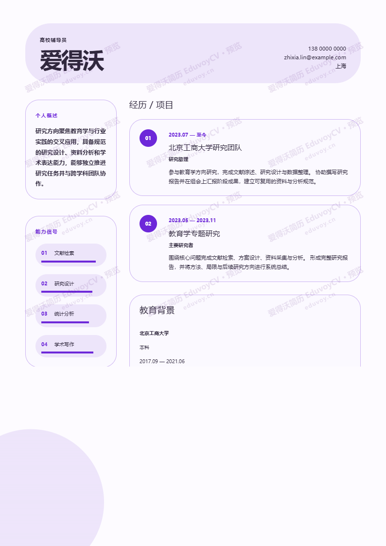 高校辅导员Capsule Research Flow简历模板完整预览