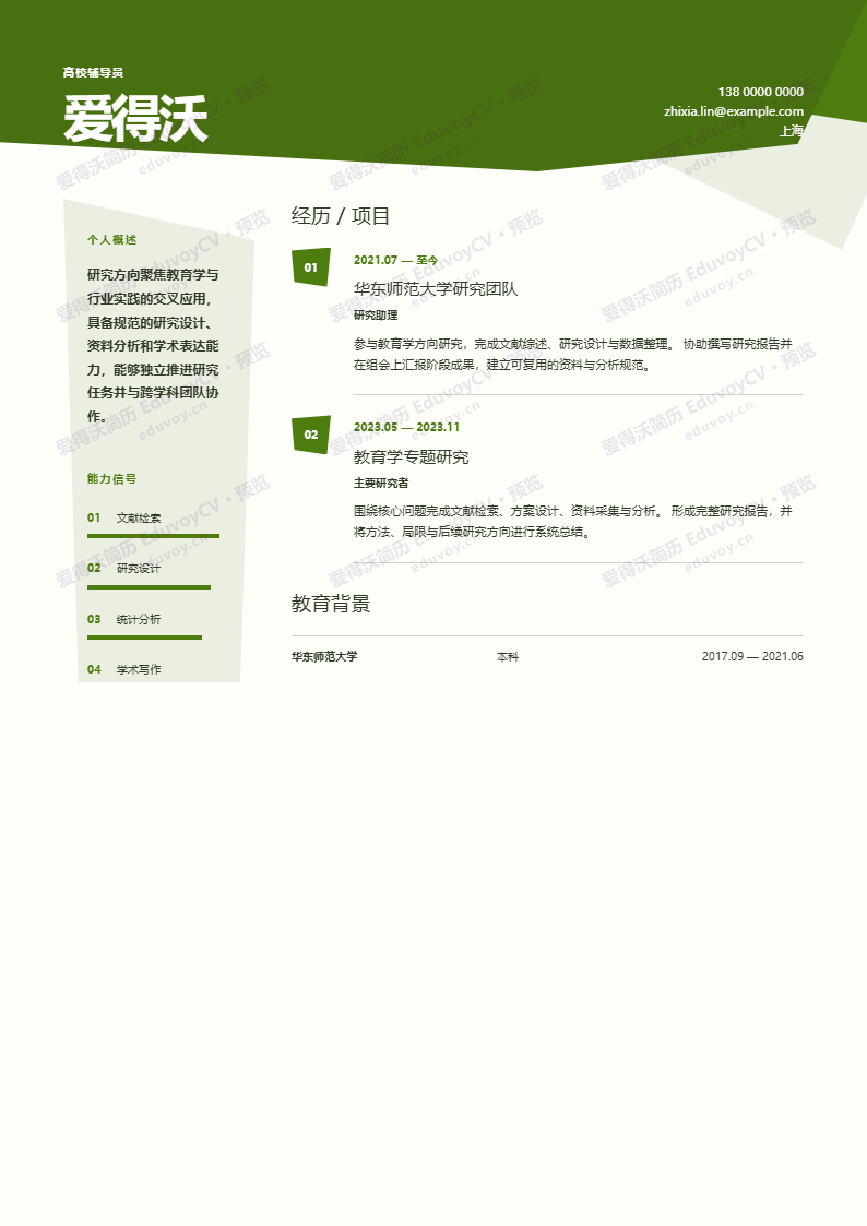 高校辅导员 · 资深Paper Cut Academic Folio简历模板完整预览