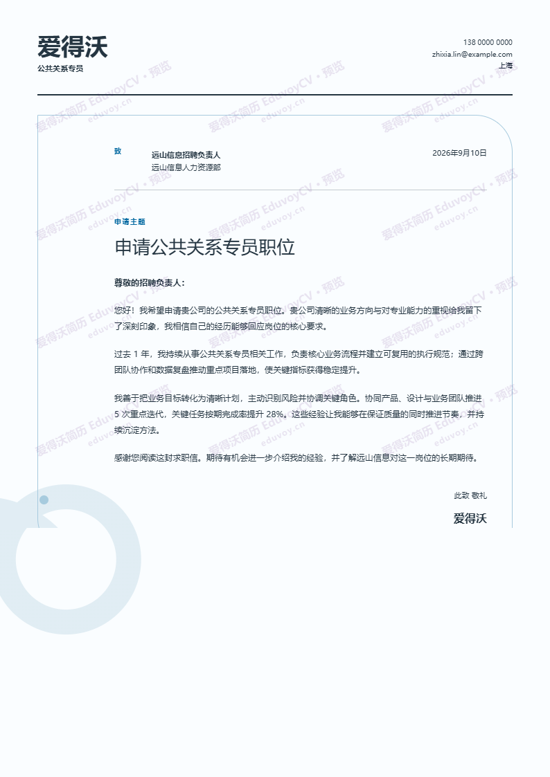 公共关系专员 · 初级轨道信笺 · Orbit Letter简历模板完整预览