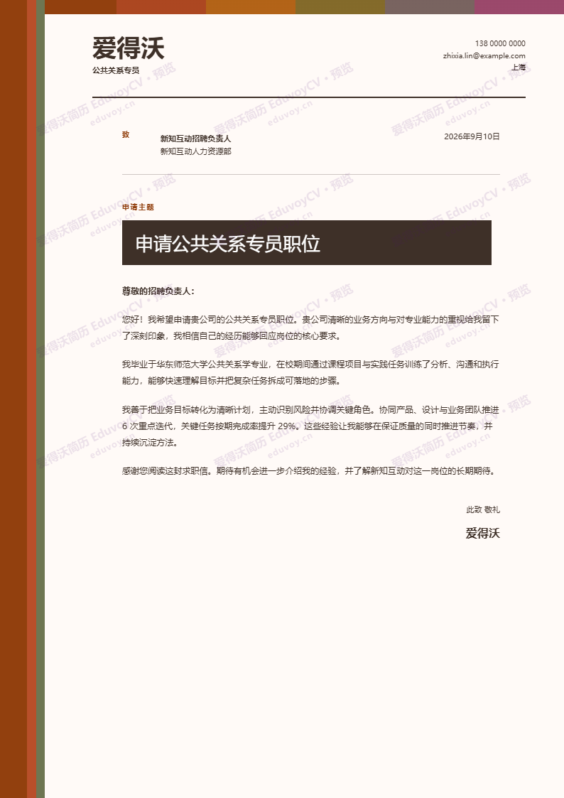 公共关系专员 · 校招光谱专栏 · Spectrum Letter简历模板完整预览