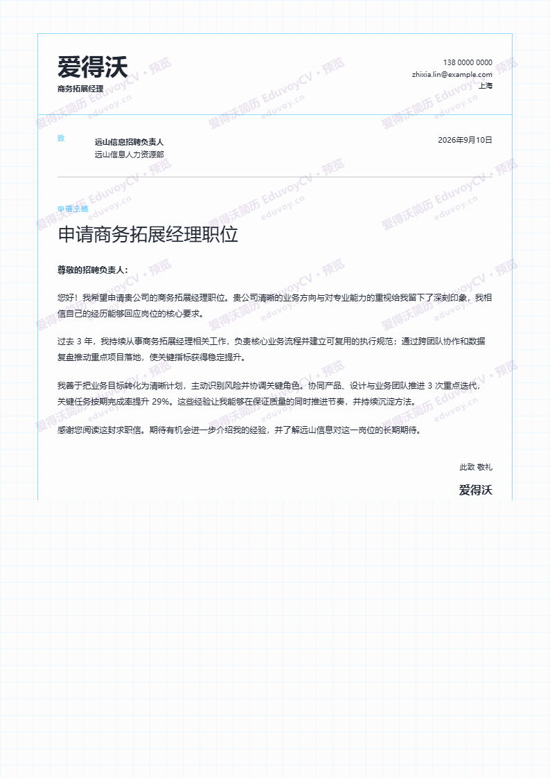 商务拓展经理蓝图申请信 · Blueprint Letter简历模板完整预览
