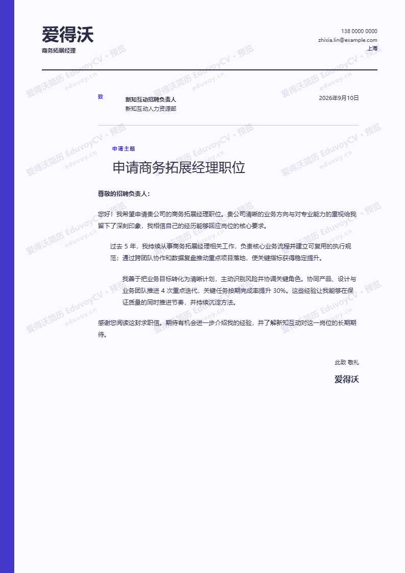 商务拓展经理 · 资深阶梯申请信 · Staircase Letter简历模板完整预览