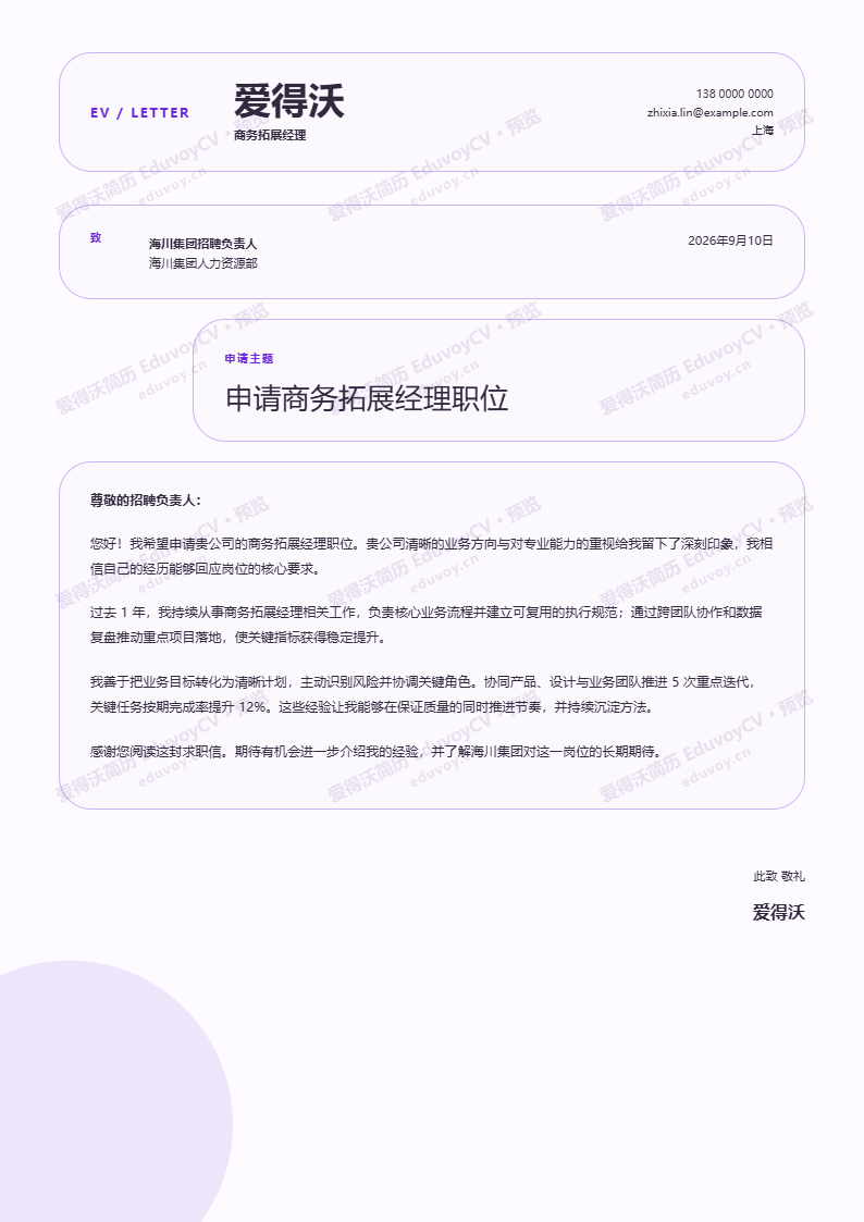 商务拓展经理 · 初级胶囊自荐信 · Capsule Letter简历模板完整预览