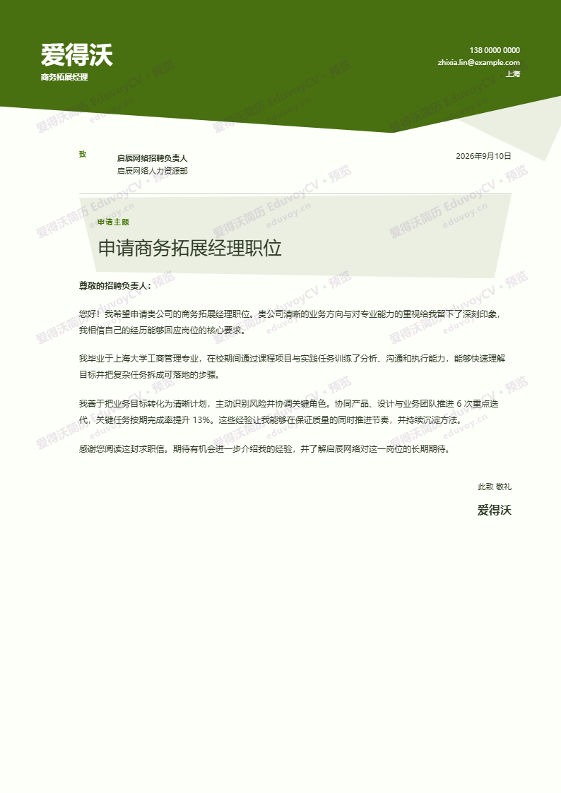 商务拓展经理 · 校招剪纸求职信 · Paper Cut Letter简历模板完整预览