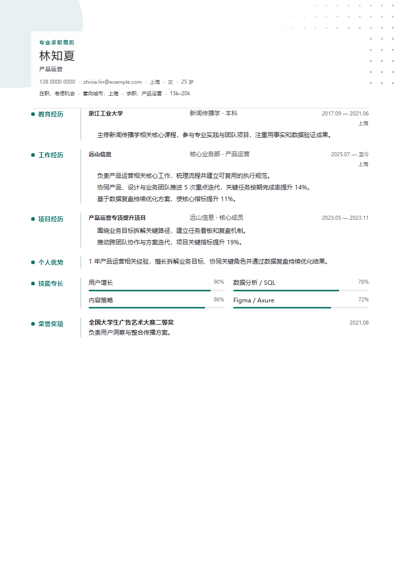 产品运营 · 初级青岚时序简历模板完整预览