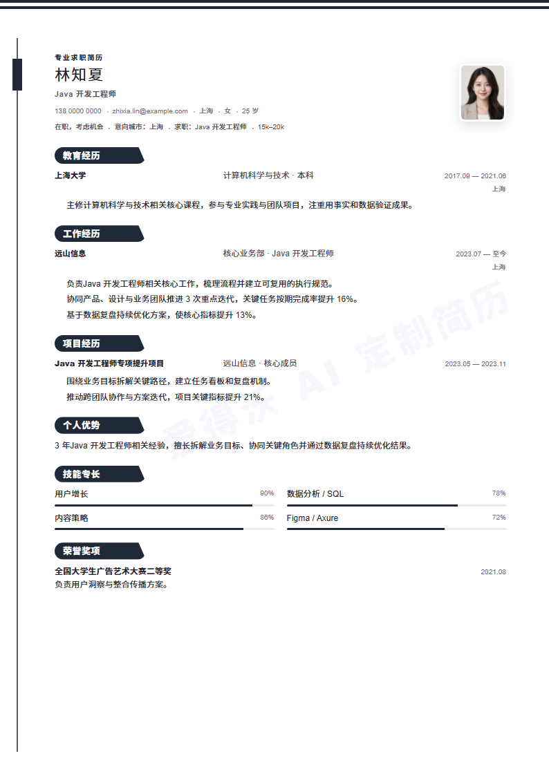 Java 开发工程师简历模板预览