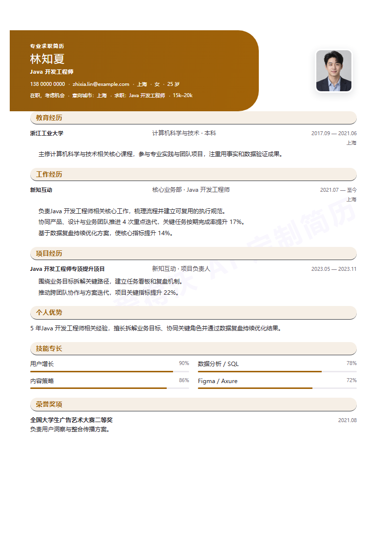 Java 开发工程师 · 资深简历模板预览