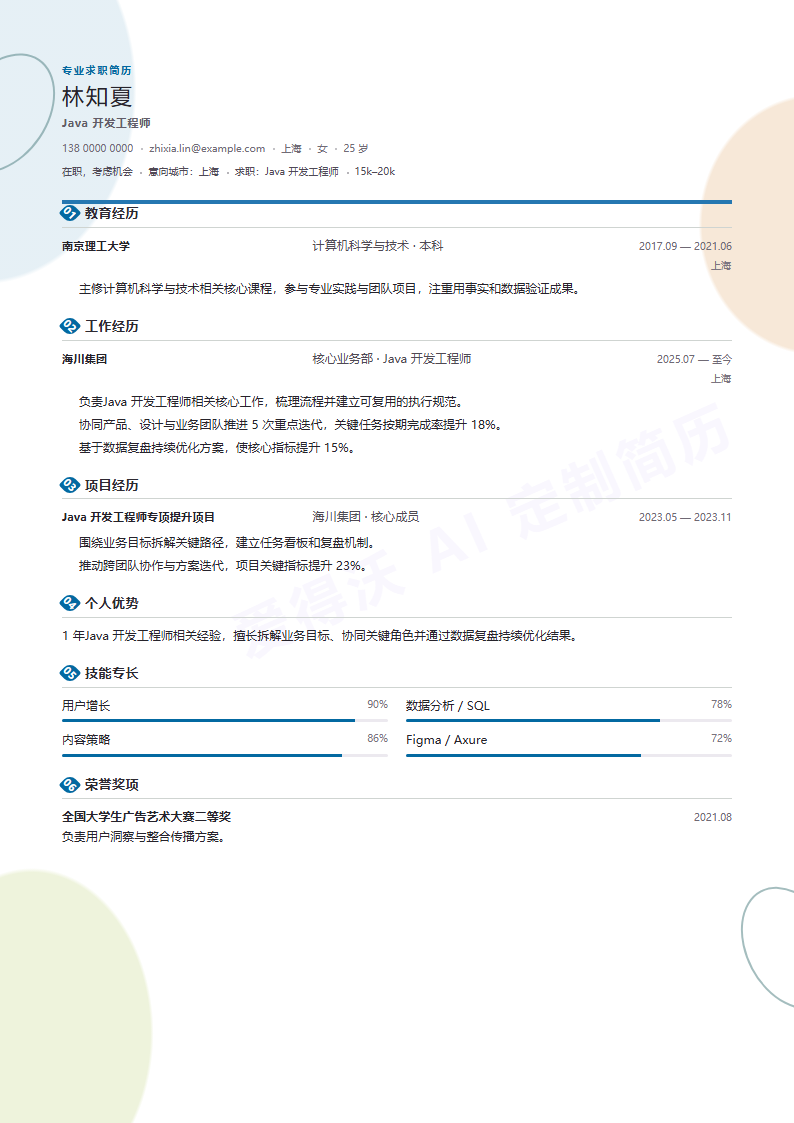 Java 开发工程师 · 初级简历模板预览