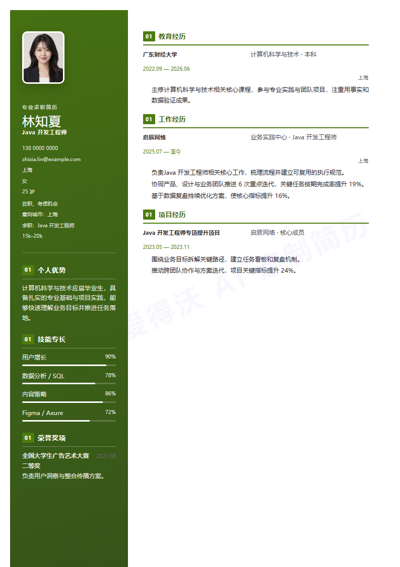 Java 开发工程师 · 校招简历模板预览