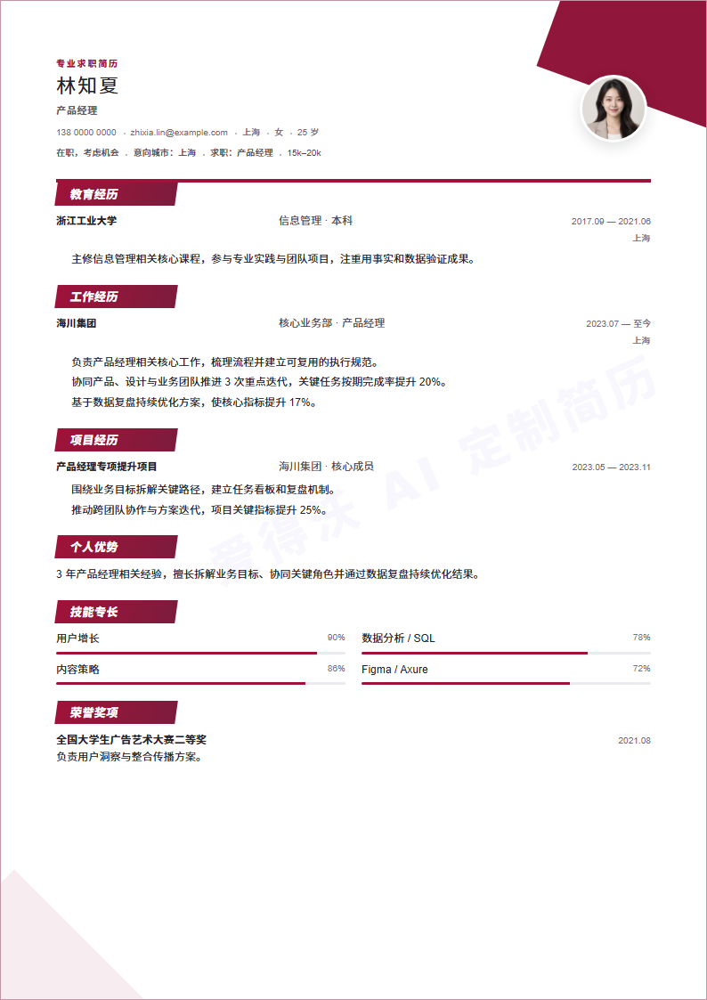 产品经理简历模板预览
