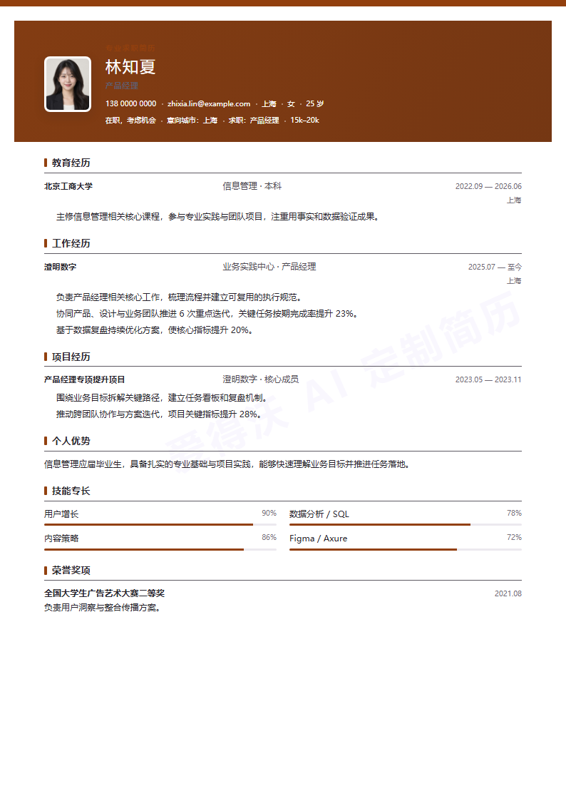 产品经理 · 校招商务横幅简历模板完整预览