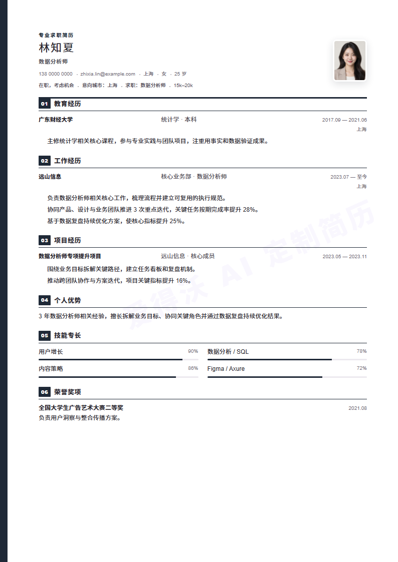 数据分析师左线秩序简历模板完整预览