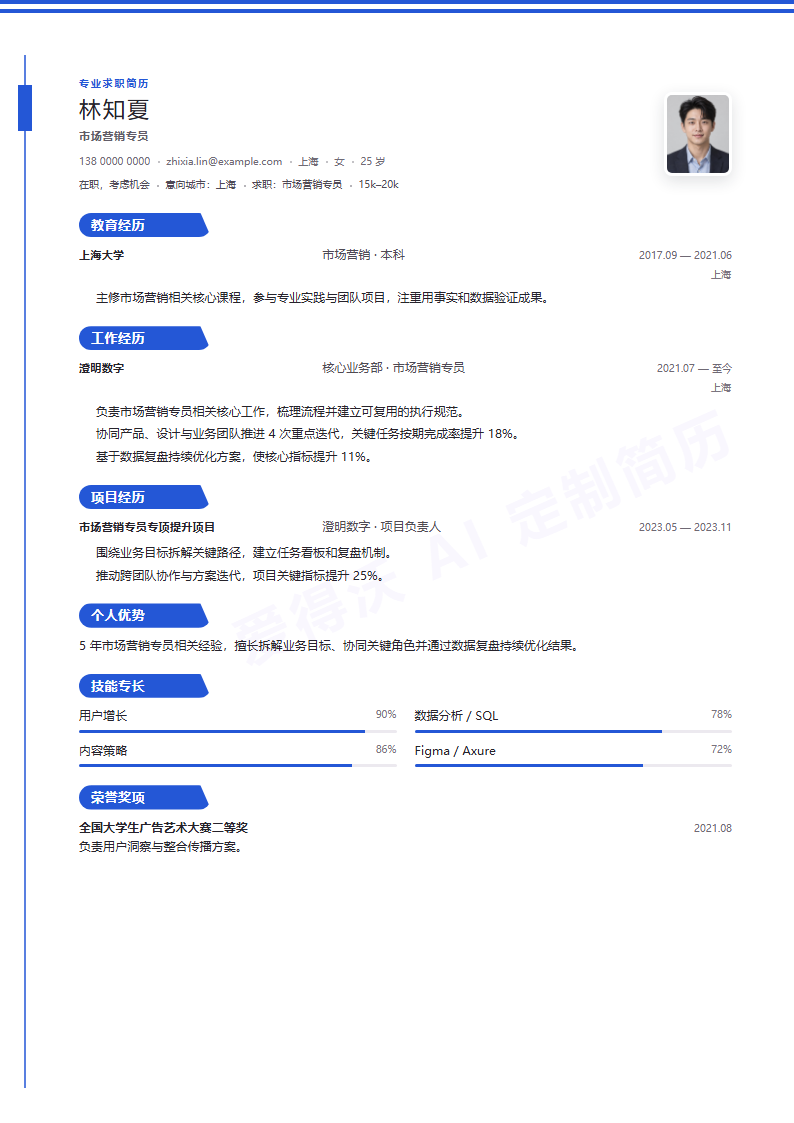 市场营销专员 · 资深靛蓝轨道简历模板完整预览