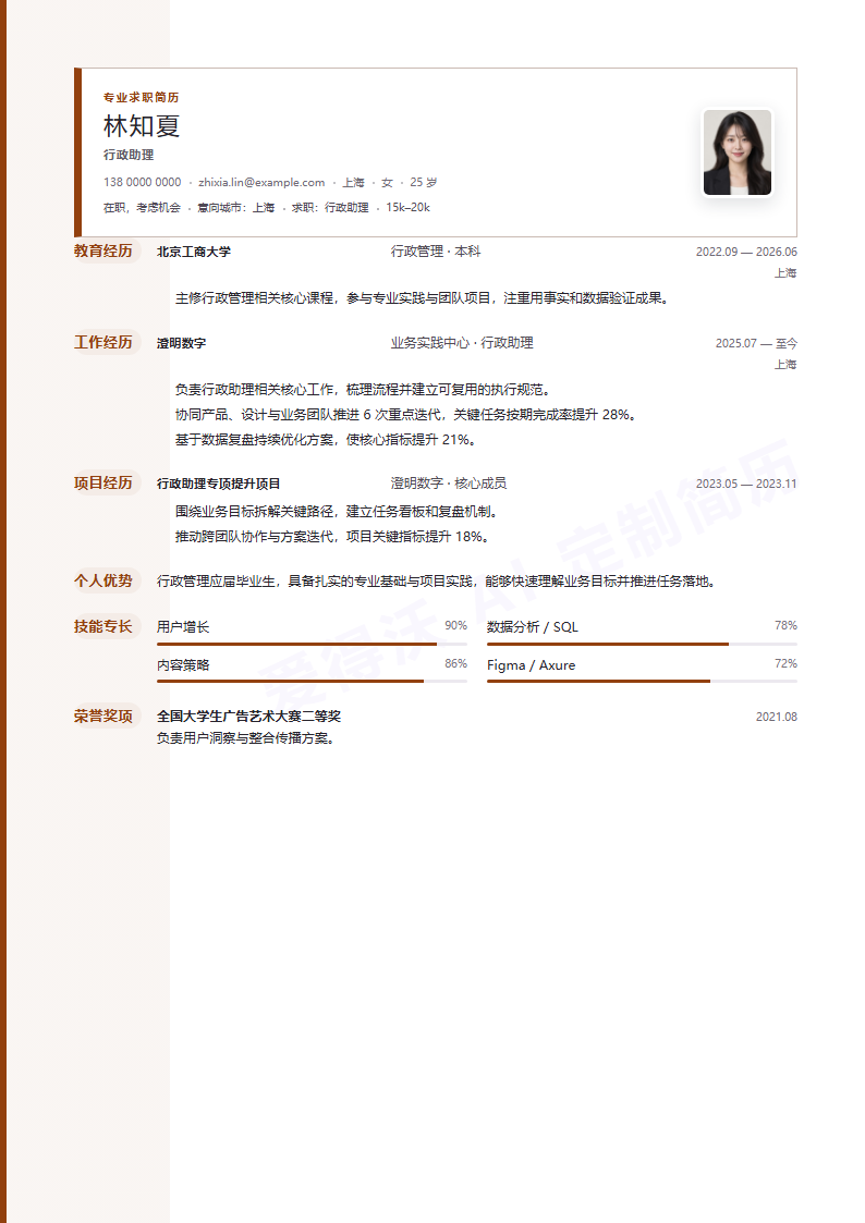 行政助理 · 校招简历模板预览
