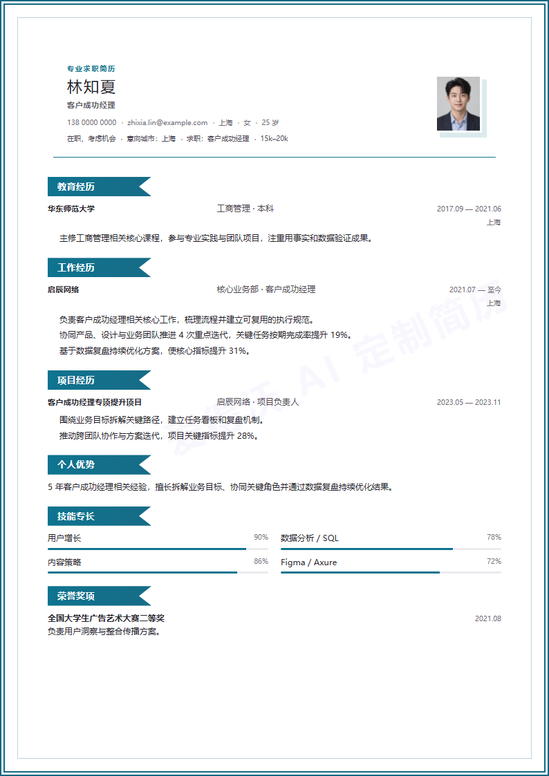 客户成功经理 · 资深简历模板预览