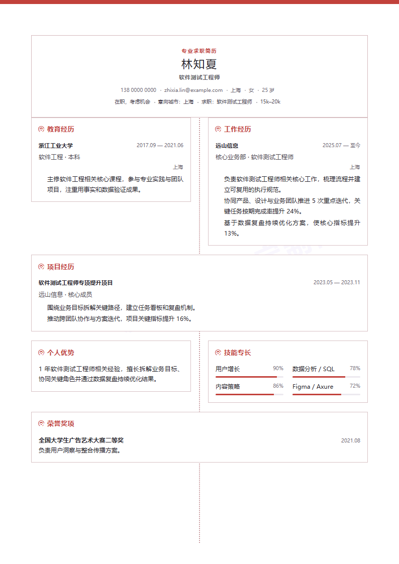 软件测试工程师 · 初级对称坐标简历模板完整预览