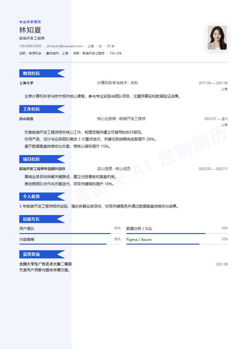 旗帜履历前端开发工程师内容示例