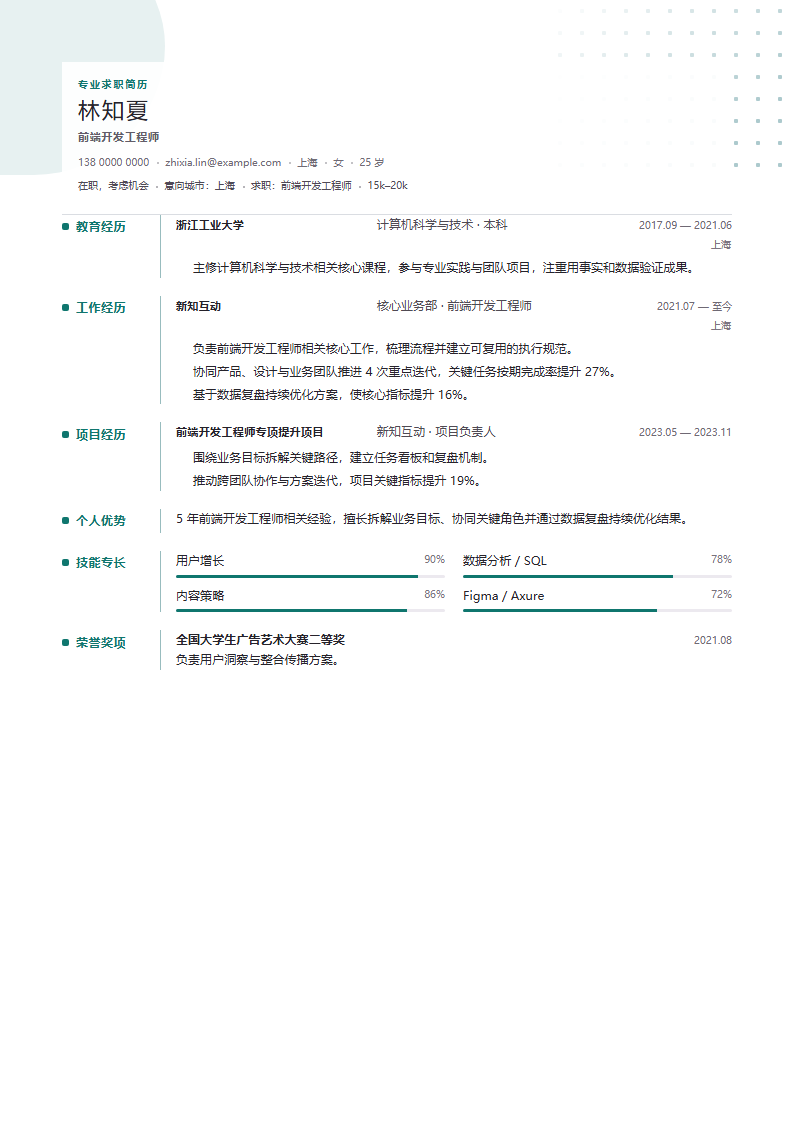 前端开发工程师 · 资深简历模板预览