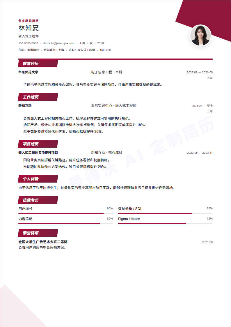 嵌入式工程师 · 校招简历模板预览