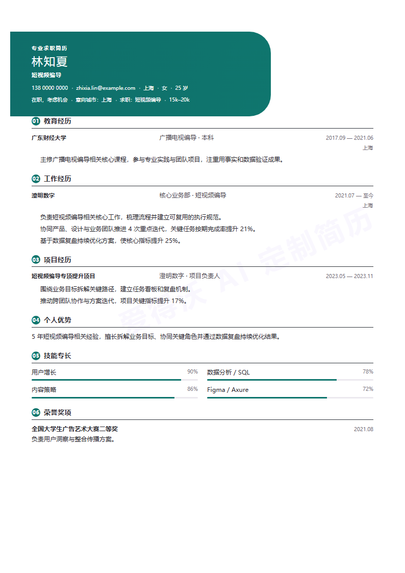 短视频编导 · 资深简历模板预览
