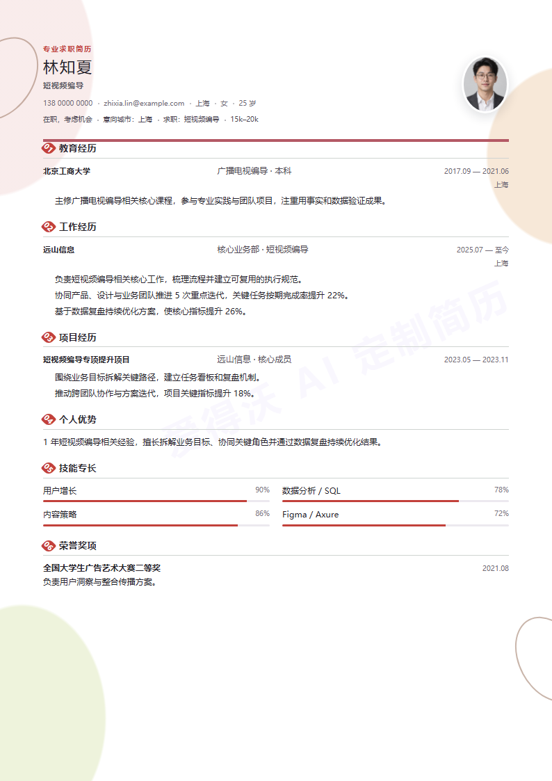 短视频编导 · 初级杏色枝叶简历模板完整预览