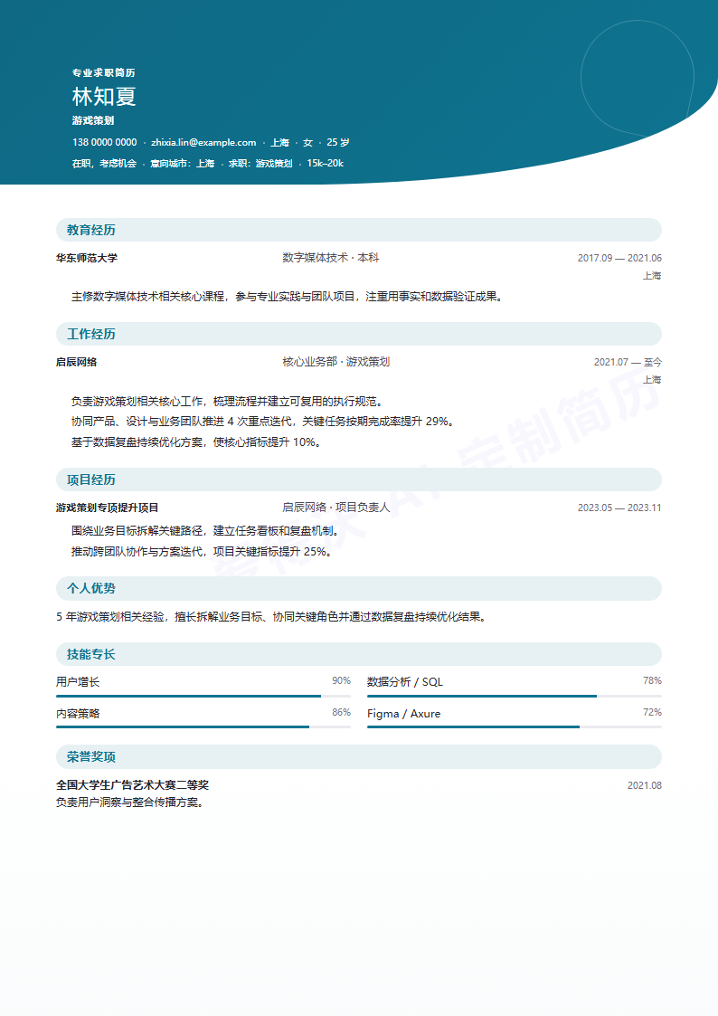 游戏策划 · 资深拱门履历简历模板完整预览