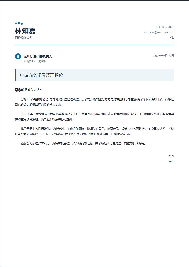商务拓展经理正式商务信简历模板完整预览