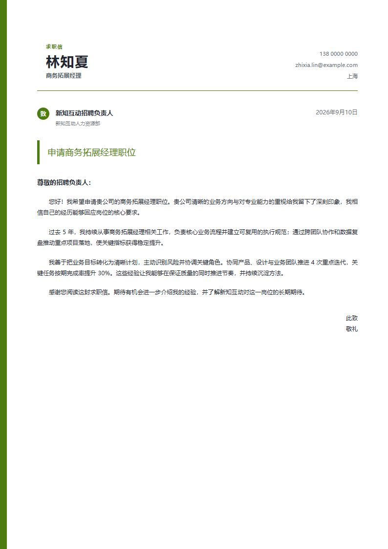 商务拓展经理 · 资深蓝线申请信简历模板完整预览