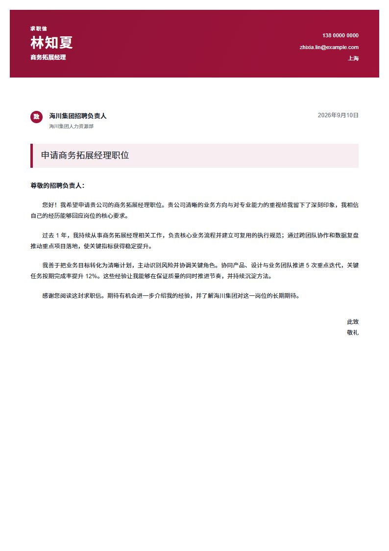 商务拓展经理 · 初级企业抬头信简历模板完整预览