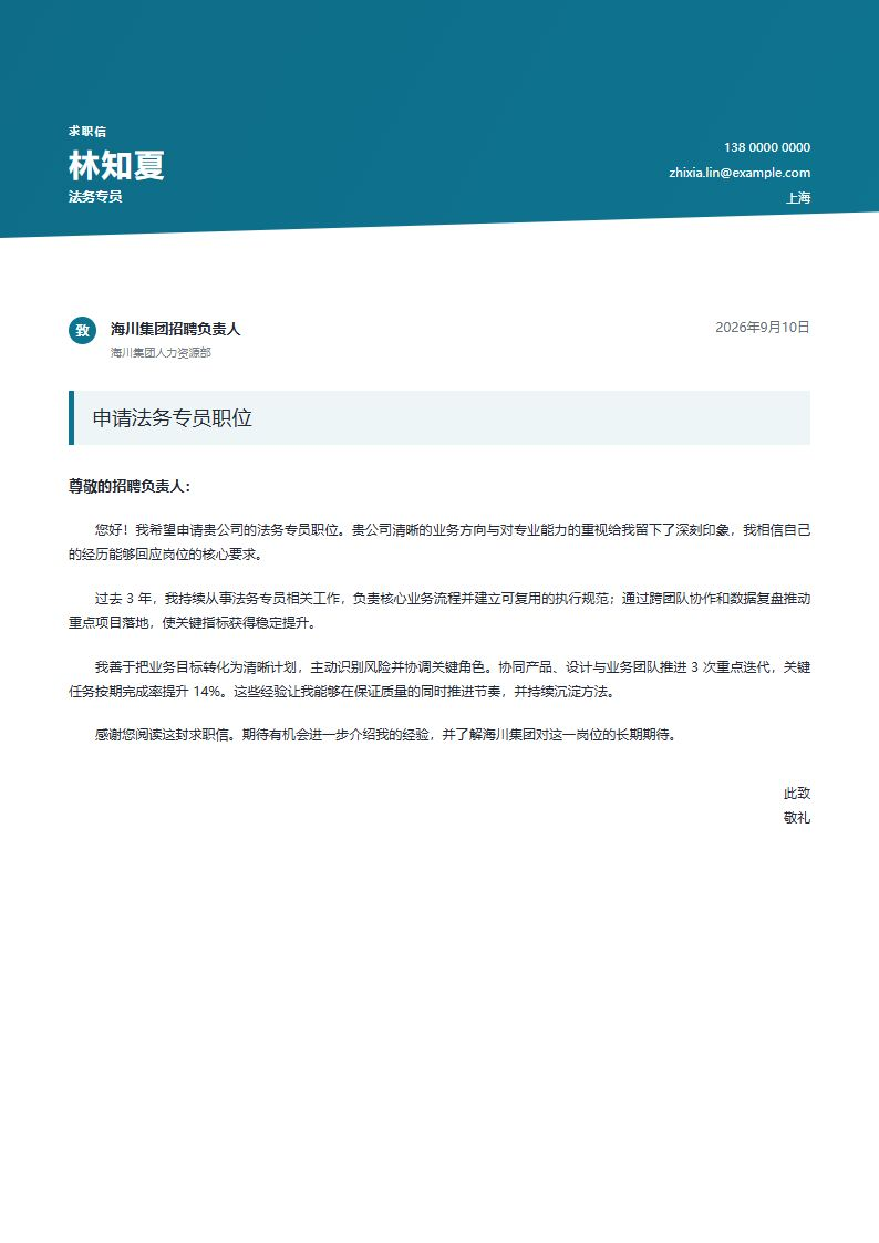 法务专员创意申请信简历模板完整预览
