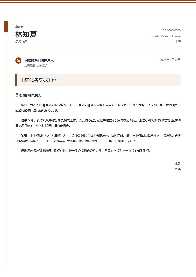 法务专员 · 资深坐标求职信简历模板完整预览