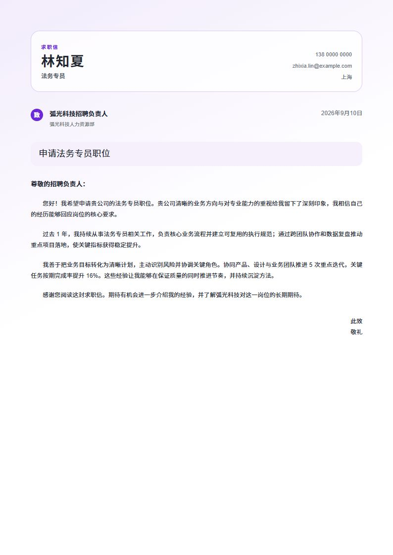 法务专员 · 初级柔光自荐信简历模板完整预览