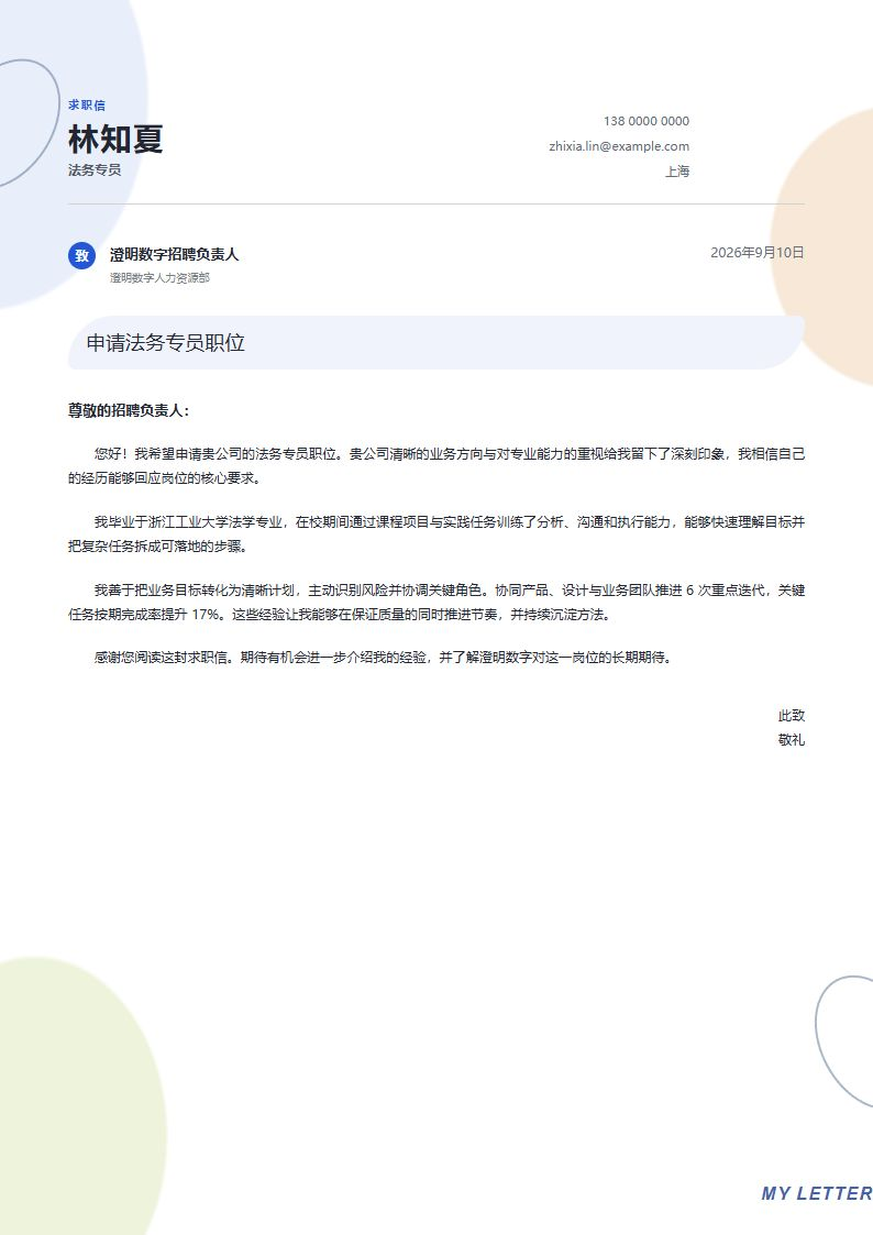 法务专员 · 校招雅致个人信简历模板完整预览
