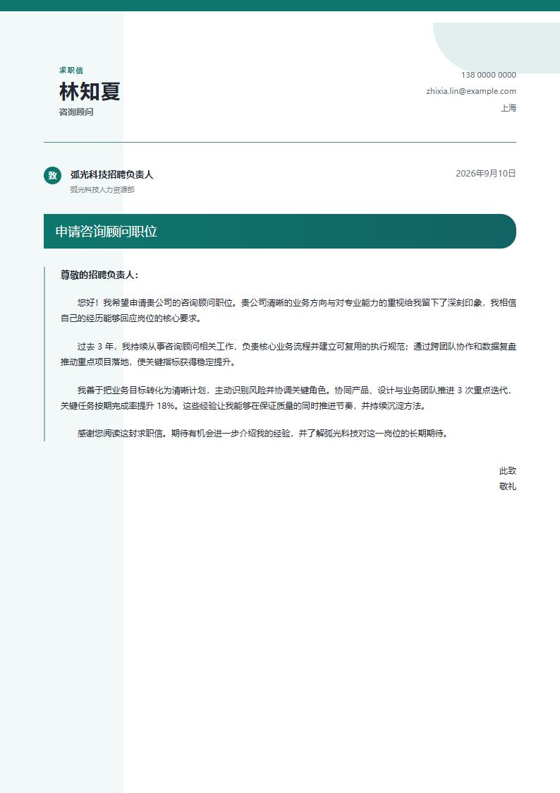 咨询顾问品牌信笺简历模板完整预览
