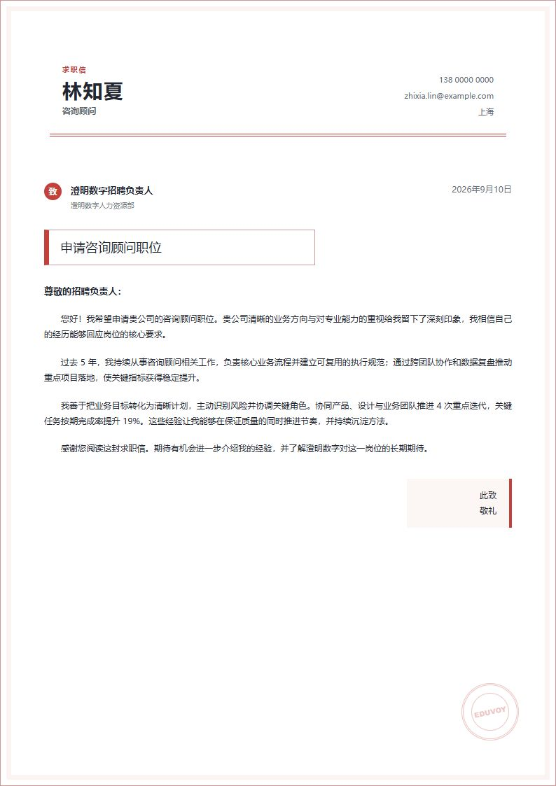 咨询顾问 · 资深印章落款信简历模板完整预览