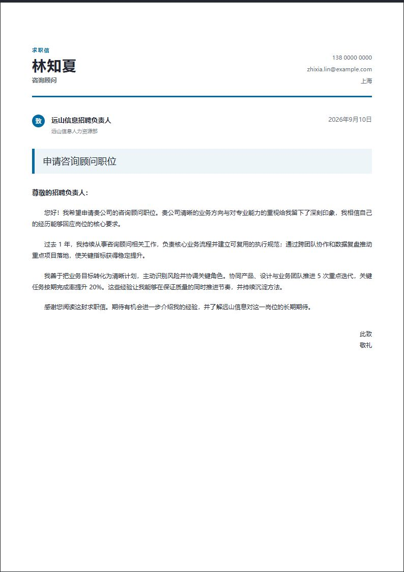 咨询顾问 · 初级正式商务信简历模板完整预览