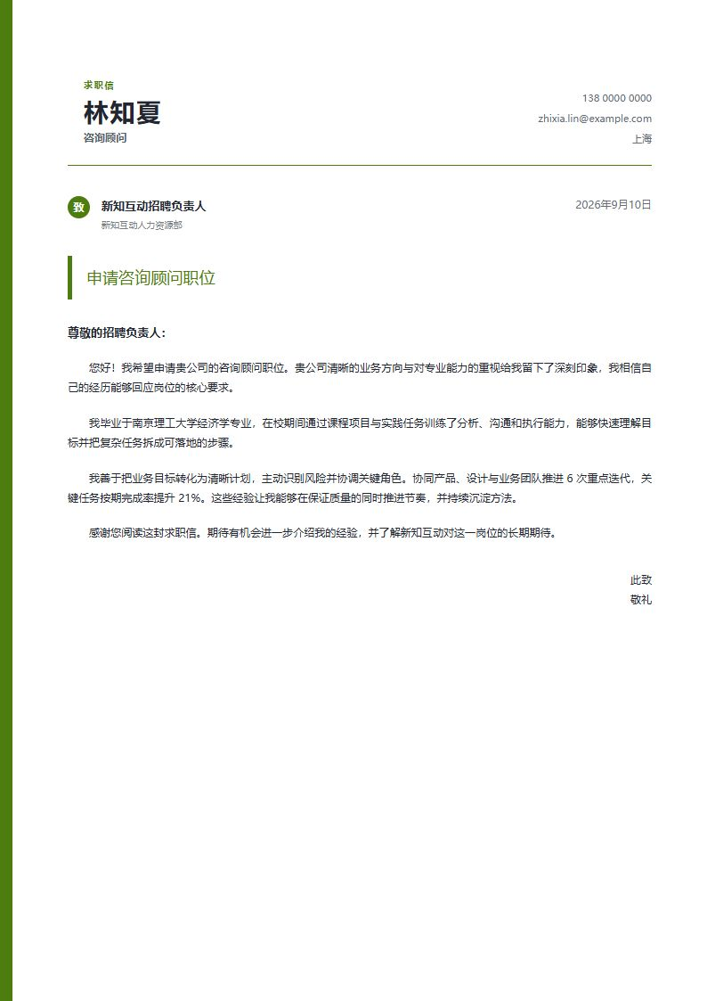 咨询顾问 · 校招蓝线申请信简历模板完整预览