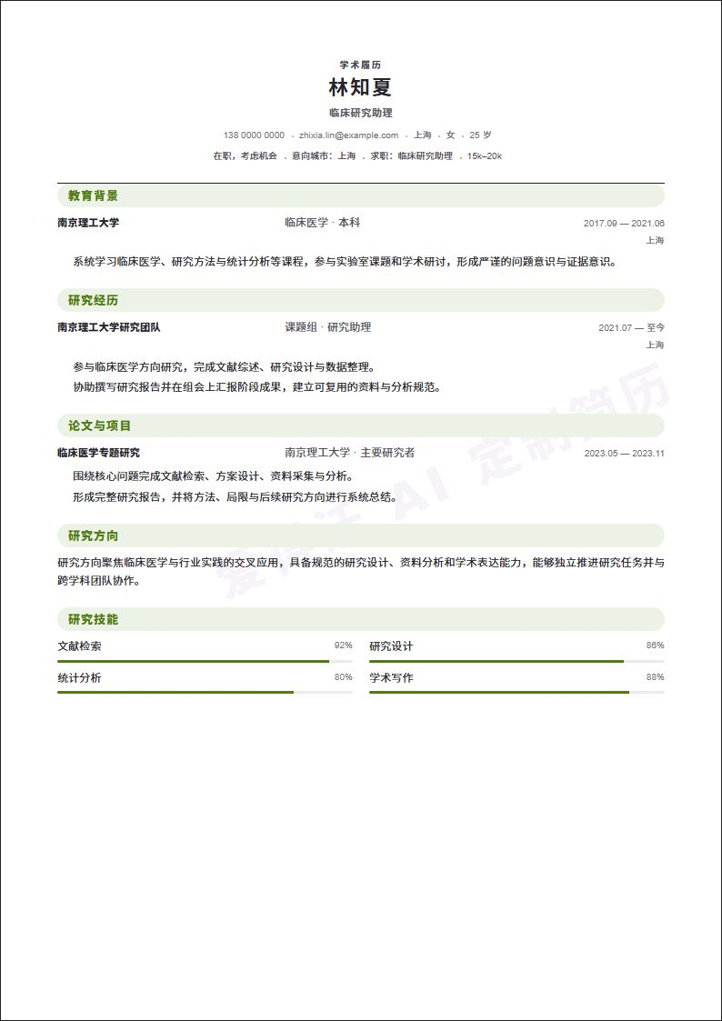 临床研究助理 · 资深Research Plain简历模板完整预览