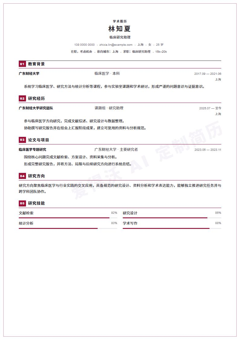 临床研究助理 · 初级Scholar Serifless简历模板完整预览