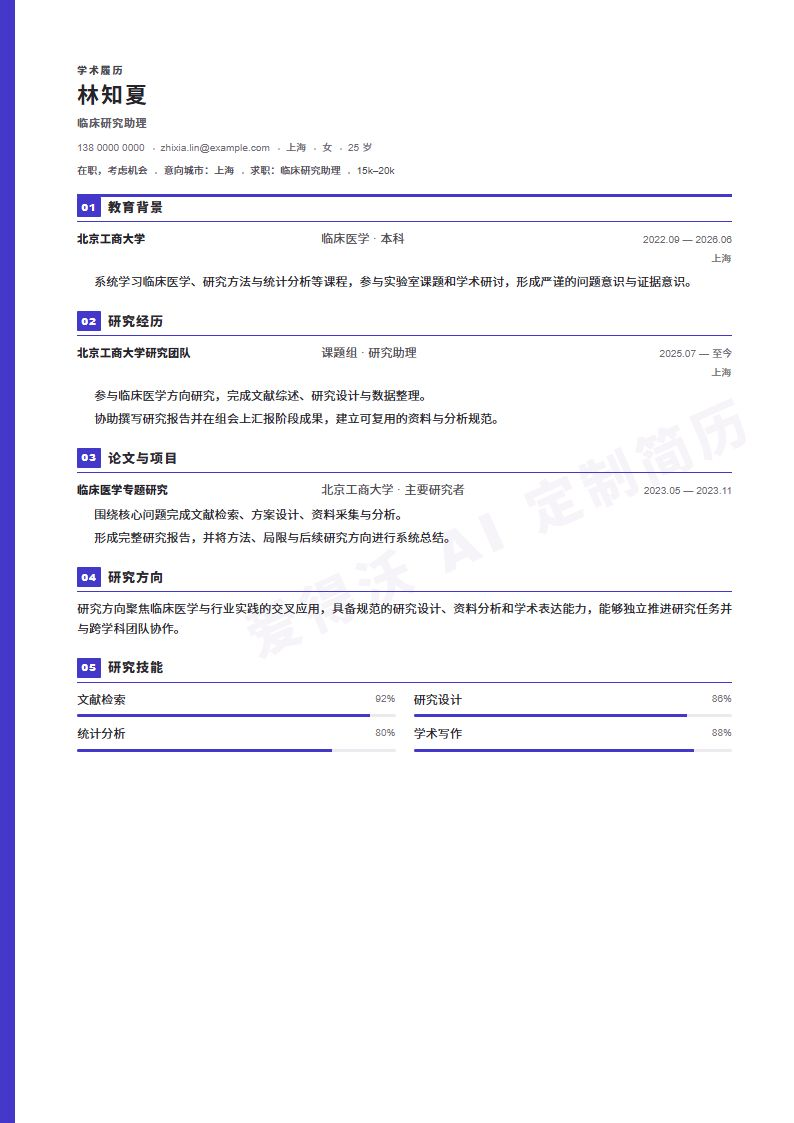 临床研究助理 · 校招简历模板预览